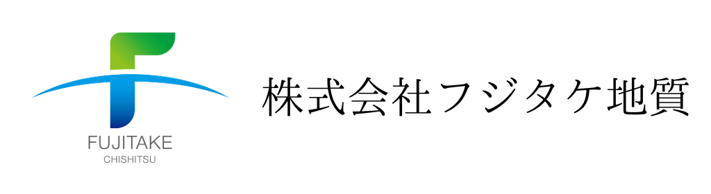 株式会社フジタケ地質